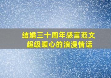 结婚三十周年感言范文 超级暖心的浪漫情话